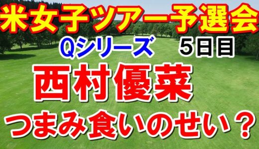 西村優菜アンラッキー！米女子ゴルフツアー予選会Qシリーズ5日目の結果　勝みなみ濃霧も気にせず・識西諭里上昇！