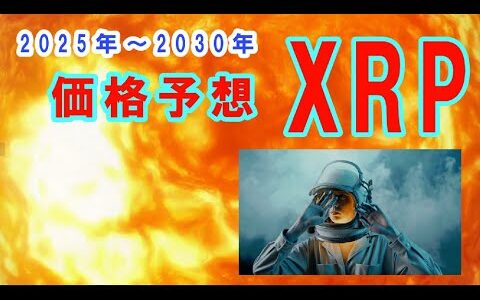 【仮想通貨】●XRP 価格予想2025~2030! 世界の専門家はこう見ている！世界の最新仮想通貨ニュースをタイムリーに配信！　#仮想通貨,#BTC,# XRP,