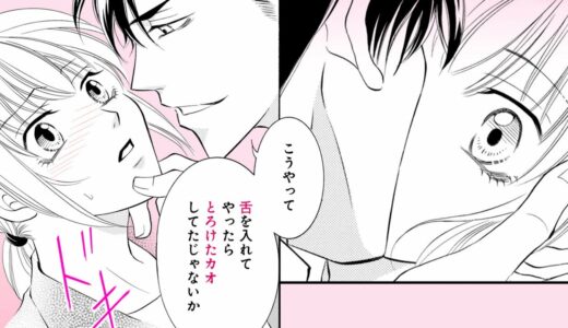 【女性漫画】溺れそうな濃厚なキスと、耳元をくすぐる指先に体がとろけて…❤「…いい顔するじゃないか」【エリート上司と秘密のキス　３話】｜HCJコミックス公式マンガ動画