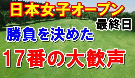 勝みなみ連覇！日本女子オープンゴルフ選手権最終日　獲得賞金とポイントは？