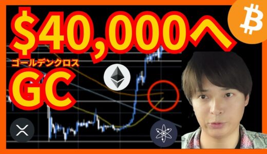 【注目】ビットコインのGCで40,000ドルへ？ 仮想通貨BTC ETH XRP Cosmos(ATOM) 相場分析