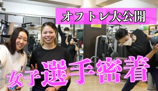 【女子プロ】を目指す選手たちのオフトレに密着！【ゴルフトレーニング】【オフシーズントレーニング】