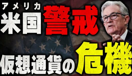 仮想通貨の危機！リップルやビットコインは2023年どうなるのか？【米国株】【XRP】【BTC】