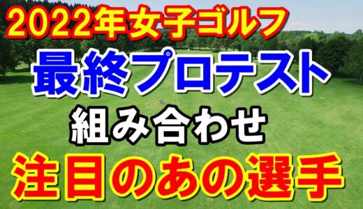 女子ゴルフ2022年最終プロテスト開幕！組み合わせと注目選手　あの選手の妹やナショナルチームメンバーなど