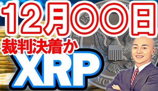 仮想通貨 (XRP) ニュース  １２月XX日にXRP (リップル) vs 米取引証券委員会との裁判決着か！？結果によっては爆上げも！？