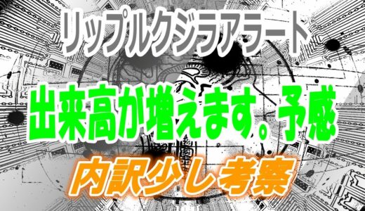 【仮想通貨分析】リップルXRPのクジラアラート発生をいつも通り確認、出来高活性化しそうな予感。【ブロックチェーントランザクション】暗号資産