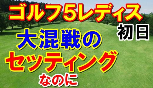 【国内女子ゴルフ】ゴルフ5レディス初日　魔の17番で魅せた！セキユウティン