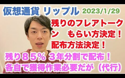 仮想通貨 リップル 残りのフレアトークンもらい方決定！配布方法決定！残り85％ 3年分割で配布！各自で獲得作業必要だが（代行作業） 2023/1/29