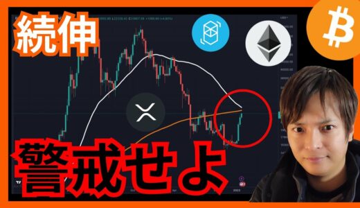 【注意】続伸だがココに警戒⚠️仮想通貨ニュース+ビットコイン(BTC) イーサリアム(ETH) リップル(XRP) FTM 相場分析