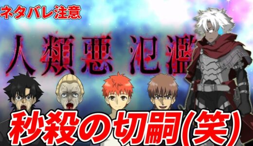 【爆笑】大奥のラスボスに瞬殺される衛宮切嗣www【衛宮切嗣実況】【ネタバレ注意】