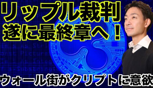 リップル裁判最終章へ！ゴールドマンがクリプトに本格参入！