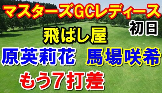 女子ゴルフNOBUTA GROUPマスターズGCレディース初日　黄金世代2人がトップ！