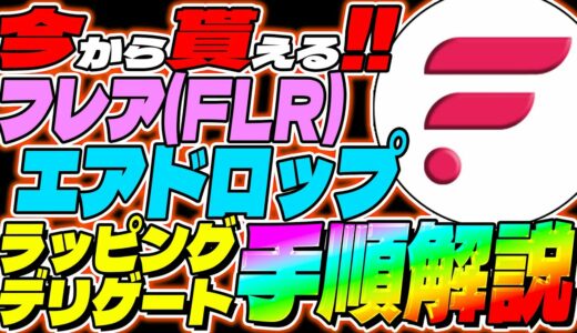 【リップル(XRP)】ガバナンス投票の結果判明！スナップショット無しでフレアが貰える！？ラッピング・デリゲートとは！？【仮想通貨】【最新】【FLR】【手順】【リップル】【もらい方】【ビットコイン】