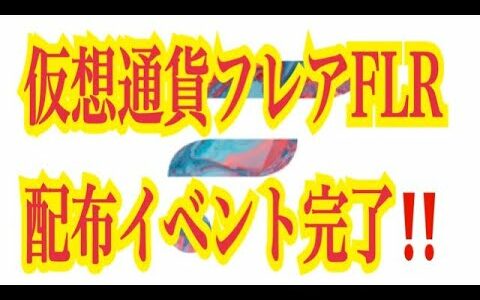 【仮想通貨リップルXRP情報局】仮想通貨フレアFLR！！配布イベント完了！！♪───Ｏ（≧∇≦）Ｏ────♪