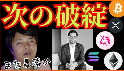 【また暴落か】仮想通貨業界に次の破綻が💀 ビットコイン リップル イーサリアム ソラナ UNIチャート分析