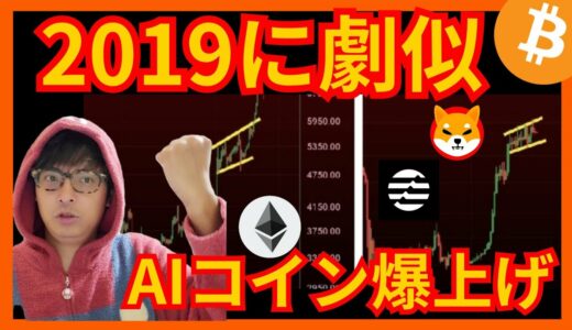 【2019年に劇似】続騰か。AIコイン爆上げ！仮想通貨ビットコイン(BTC) ETH SHIB Aptos (APT) 相場分析