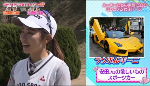 女子ゴルフ・ミレニアム世代”の四天王！スタジオアリス女子オープン特別編  古江彩佳  安田祐香  吉田優利  西村優菜   横峯さくら