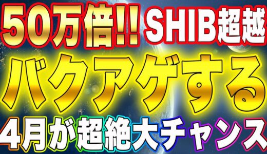 50万倍【SHIBを超越】リップル、CAWも超えていく！〇〇バクアゲします！4月が超絶大チャンス【仮想通貨】【NFT】