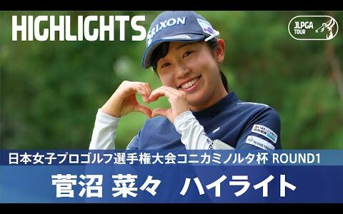 【公式】菅沼 菜々、初日7アンダーで好発進！ ハイライト｜Round1｜日本女子プロゴルフ選手権大会コニカミノルタ杯