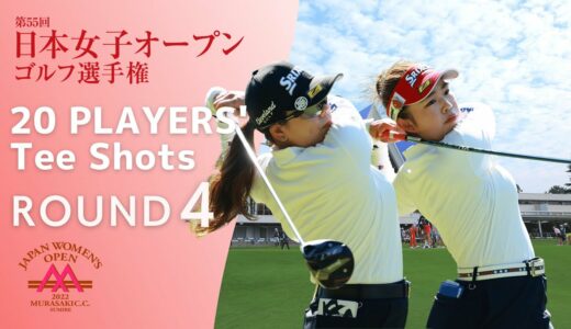 2022年度 日本女子オープンゴルフ 第4ラウンド 1番ホール 20選手 ティーショット！