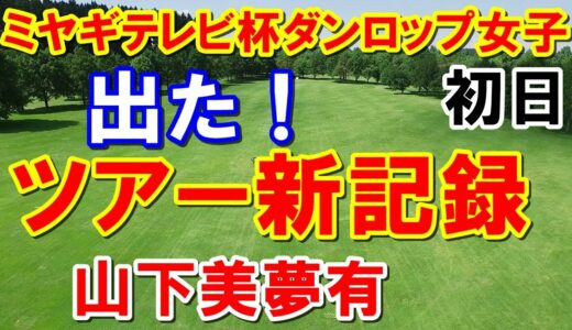 ツアー新記録達成！【女子ゴルフ】ミヤギテレビ杯ダンロップ女子オープンゴルフトーナメント初日の結果　これまでのツアー記録は？