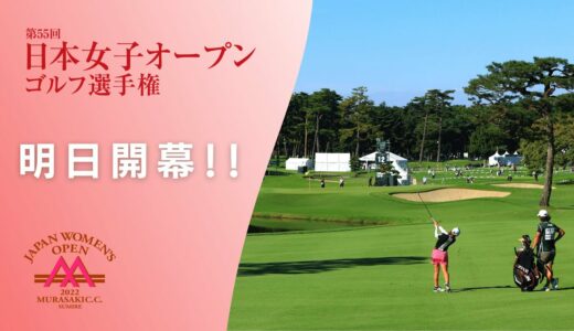 2022年度 日本女子オープンゴルフ 明日開幕！！