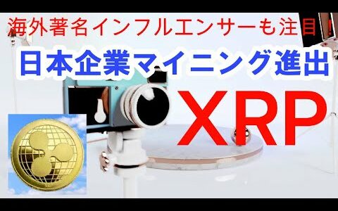【仮想通貨】やった！XRPマイニングに日本企業進出！海外著名インフルエンサーも注目！世界の最新仮想通貨ニュースをタイムリーに配信！　#仮想通貨,#BTC,# XRP,