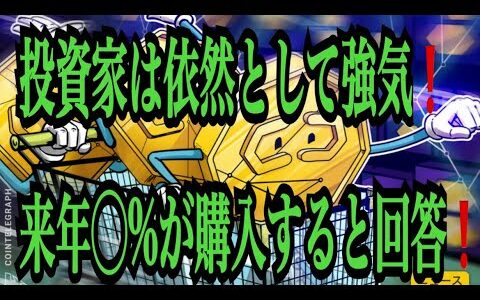 【仮想通貨リップルXRP情報局】投資家は依然として強気！！来年〇〇％が仮想通貨を購入すると回答！！♪───Ｏ（≧∇≦）Ｏ────♪