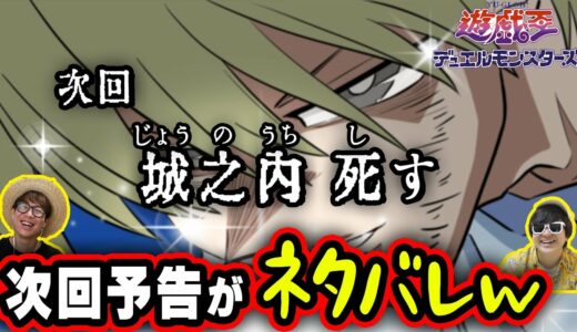 【城之内死す】遊戯王のネタバレすぎる予告まとめてみたw【5選】【 遊戯王 】