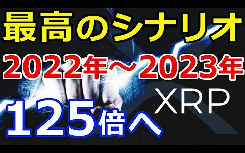 仮想通貨リップル（XRP）保有者に朗報『XRP価格が2022～2023年には125倍へ』最高のシナリオ