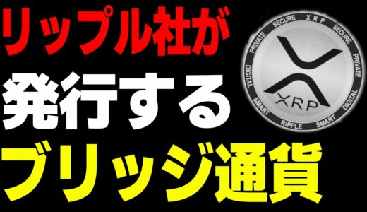 【仮想通貨】リップル社が発行するブリッジ通貨（XRP）の特徴を徹底解説！