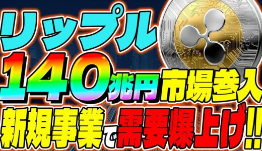 【リップル(XRP)】月間140兆円市場参入！裁判中も新ファンダで最高値更新か？！【仮想通貨】【SEC】