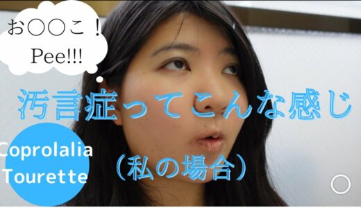 【見られたくないけど見てほしい】汚言症のある女性　お○○こ！（あとは普通のvlogです）