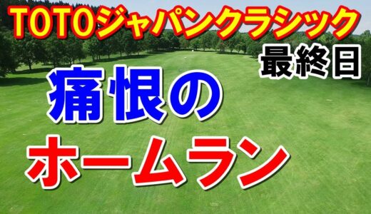 永井花奈5年ぶりならず！女子ゴルフTOTOジャパンクラシック最終日　渋野日向子それでも長蛇の列！上田桃子たった1打で流れを・・・