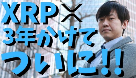 【仮想通貨】リップル(XRP)リップルネットクラウド本格始動！実は3年前から計画されていた？最新情報！