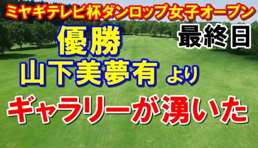 優勝山下美夢有より沸かせた原英莉花【女子ゴルフ】ミヤギテレビ杯ダンロップ女子オープンゴルフトーナメント最終日の結果