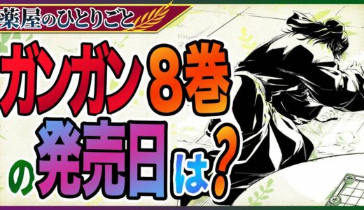 【薬屋のひとりごと】ガンガン版8巻の発売日は？漢羅漢は誰を身請けするのか？【考察ネタバレ】