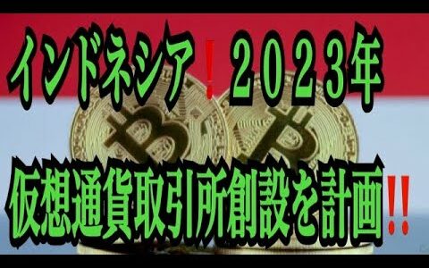 【仮想通貨リップルXRP情報局】インドネシア！！２０２３年に仮想通貨取引所創設を計画！！♪───Ｏ（≧∇≦）Ｏ────♪