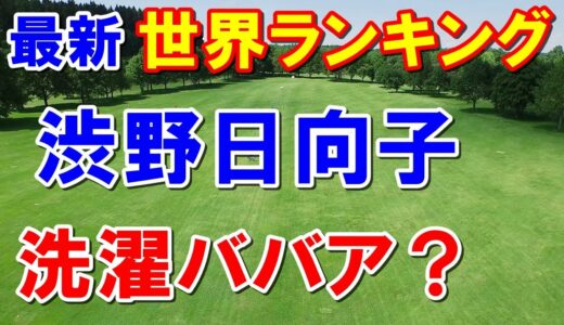 渋野日向子が洗濯ババア？女子ゴルフ世界ランキング2月13日付