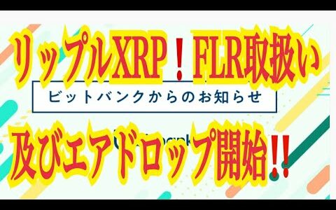 【仮想通貨リップルXRP情報局】キター！リップルXRP！！いよいよFLR取り扱い及びエアドロップ開始！！♪───Ｏ（≧∇≦）Ｏ────♪