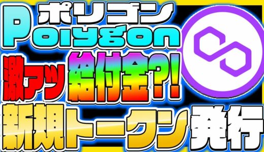 仮想通貨】Polygon 激熱給付金？！ 新規トークン発行【ポリゴン】【リップル】【XRP】【MATIC】【無料】【エアドロ】