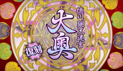 #07 【Fate/Grand Order】復刻！徳川廻天迷宮大奥【初見さん歓迎】
