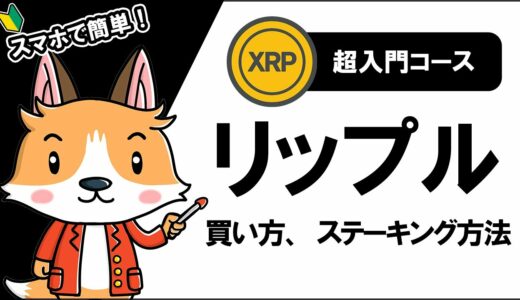 【与沢翼さん12億稼いだコイン】リップルの買い方、ステーキング方法【1万円から始める】【スマホで簡単】【初心者向け】