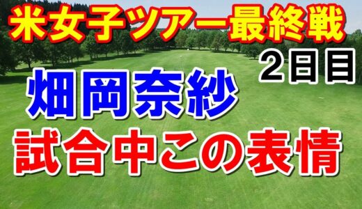 渋野日向子堪えた！【米女子ゴルフツアー最終戦】CMEツアー選手権2日目　独走を阻止するのは日本のエースか？