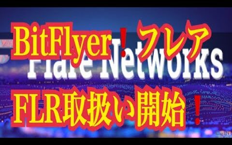 【仮想通貨リップルXRP情報局】BitFlyer！フレアFLR取扱い開始！！