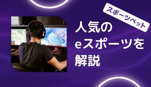 <strong>人気のeスポーツを解説</strong>