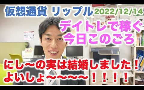 仮想通貨 リップル デイトレで稼ぐ今日このごろ  にし〜の実は結婚しました！よいしょ〜〜〜〜！！！ 2022/12/14