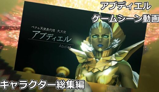 【アブディエル　ゲームシーン動画】真女神転生Ｖ　キャラクター総集編／ネタバレあり