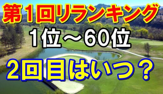 【女子ゴルフ】第1回リランキング順位発表！2回目のリランキングいつ？QTの仕組みとは？