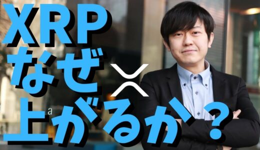 【仮想通貨】リップル(XRP)今後なぜ上がっていくのか？秘密は流動性にあり！最新情報！